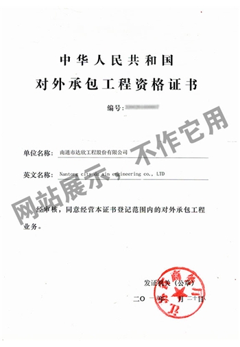 對(duì)外承包工程資格證書(shū)