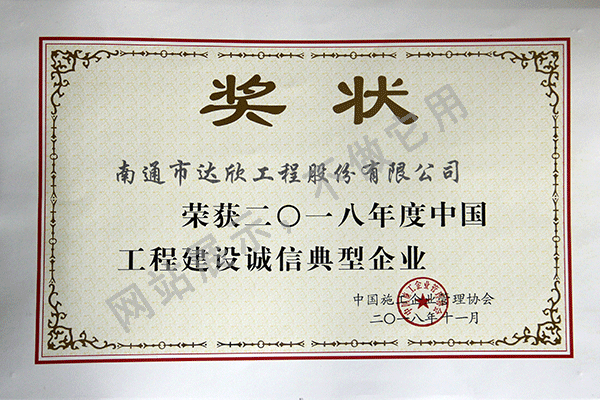 2018年度中國工程建設(shè)誠信典型企業(yè)